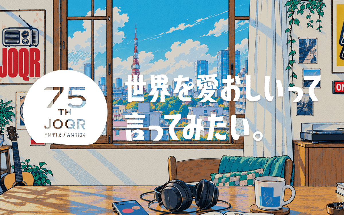 文化放送 開局75周年記念サイト