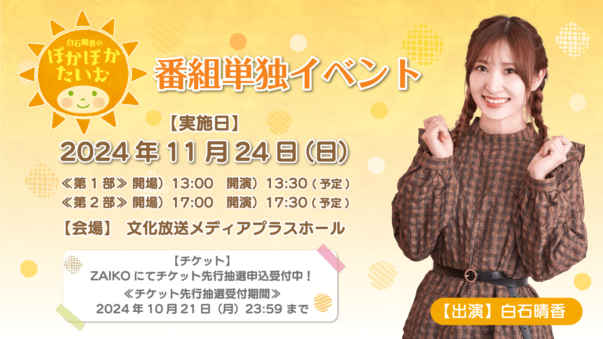 11月24日（日）『白石晴香のぽかぽかたいむ』番組初イベントの開催が決定＆チケット抽選申込受付中！