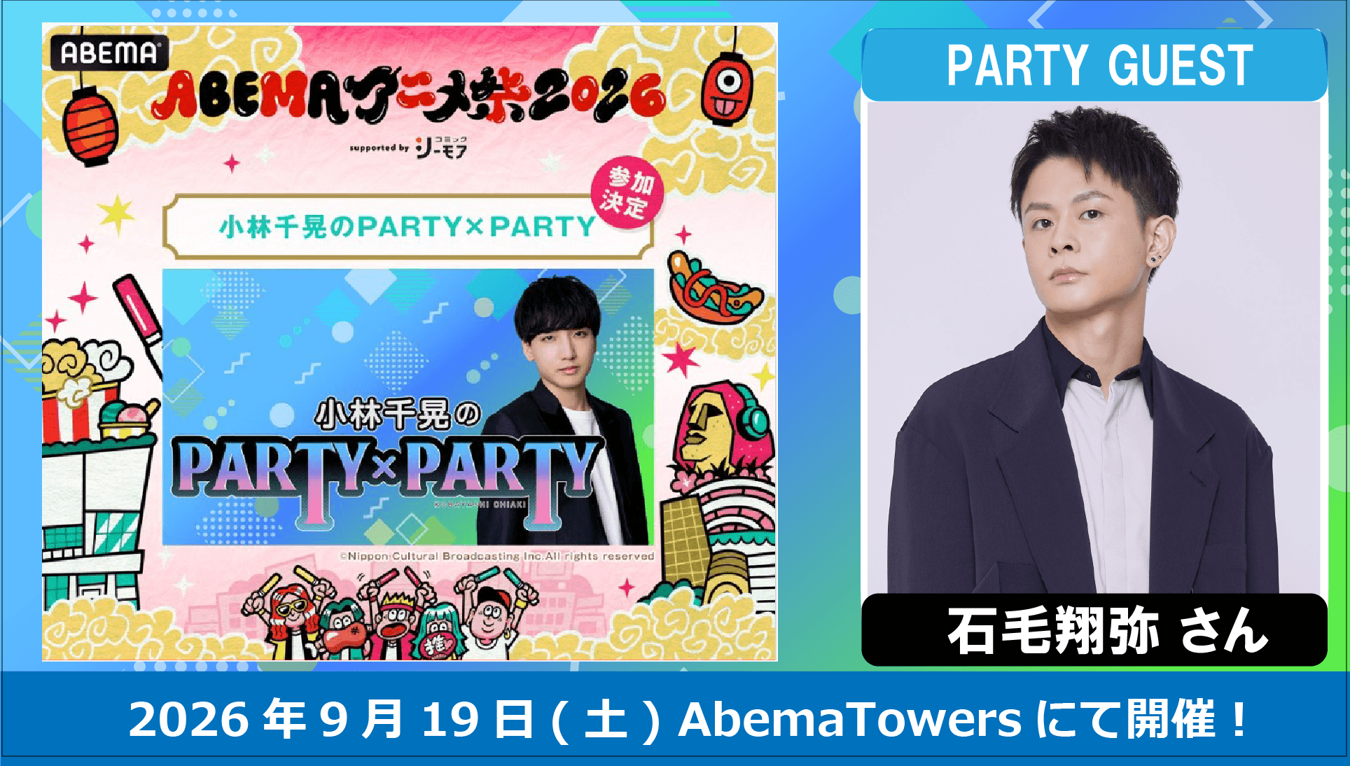 石毛翔弥さんのゲスト出演決定！9月19日（土）開催『小林千晃のPARTY×PARTY』×「ABEMAアニメ祭2026」公開収録イベント