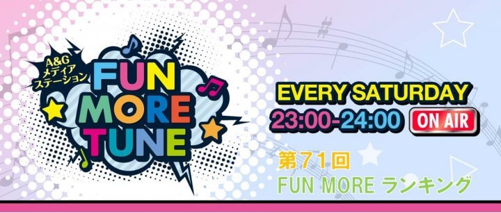 第71回FUN MOREランキング（2024年8月3日分）