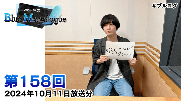 小林千晃のBlue Monologue 第158回(2024年10月11日放送分)