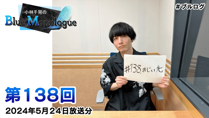 小林千晃のBlue Monologue 第138回(2024年5月24日放送分)