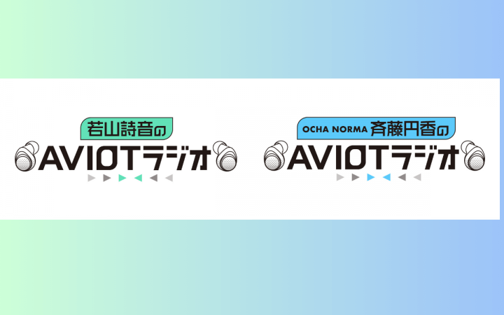 AVIOTラジオ10月からリニューアル・スタート！