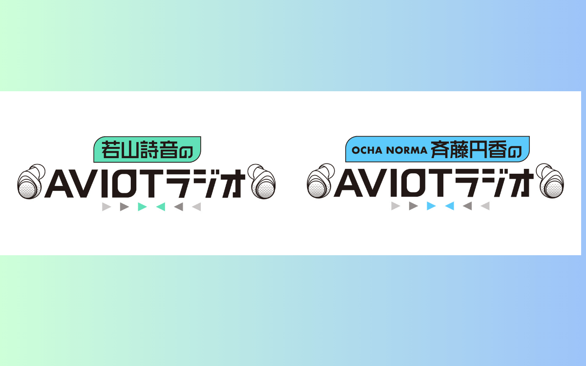 AVIOTラジオ10月からリニューアル・スタート！