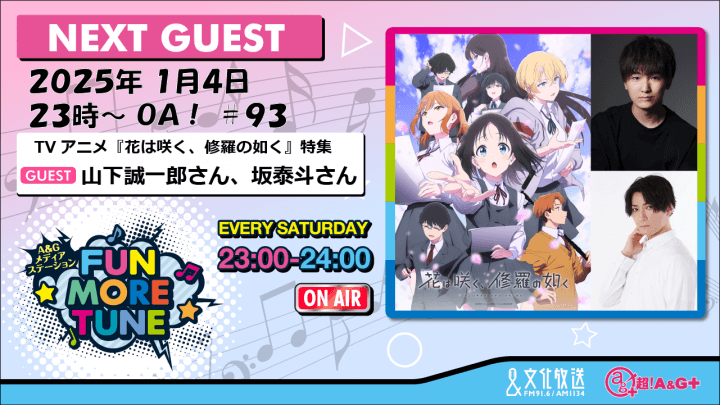 1月4日の「FUN MORE TUNE」は、TVアニメ『花は咲く、修羅の如く』特集！山下誠一郎さん＆坂泰斗さんがゲストに生登場！