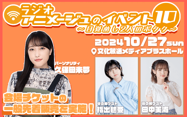 10/8(火)21時から一般先着販売を実施！10月27日(日)「ラジオアニメージュのイベント１０～目覚めし2人のボタク～」