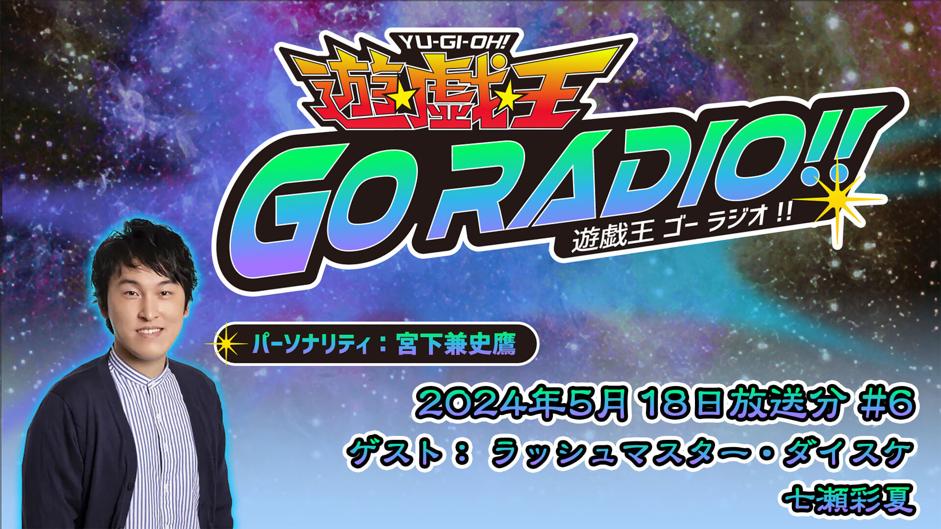 七瀬彩夏さん＆ラッシュマスターダイスケさんがゲストに登場！5月18日（土）18時30分～放送『遊☆戯☆王GO RADIO!!』第6回