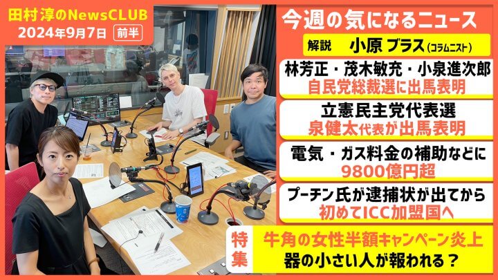 牛角の女性半額キャンペーン炎上「器の小さい人が報われる？」小原ブラス（田村淳のNewsCLUB 2024年9月7日前半）