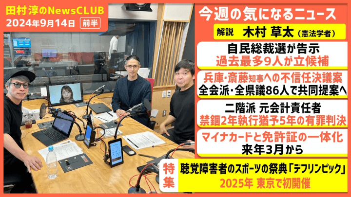 聴覚障害者のスポーツの祭典「デフリンピック」2025年東京で初開催！木村草太（田村淳のNewsCLUB 2024年9月14日前半）