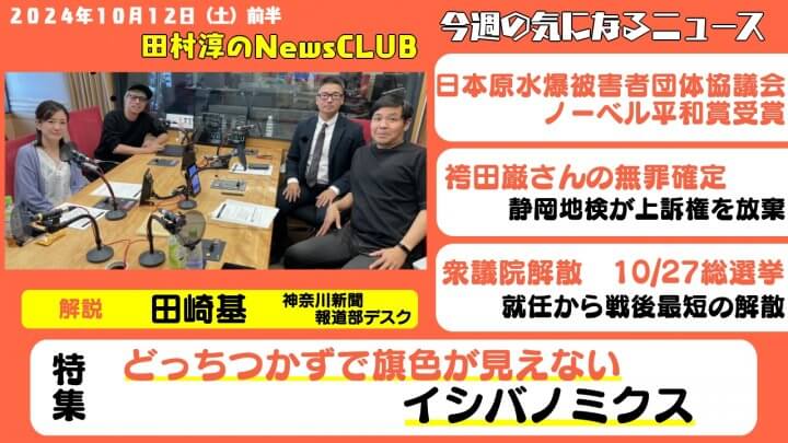 「どっちつかずな石破さんの経済政策」田崎基（田村淳のNewsCLUB 2024年10月12日前半）