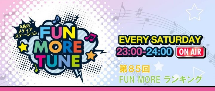 第85回FUN MOREランキング（2024年11月9日分）