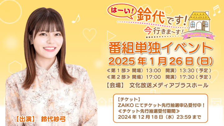 1月26日（日）『はーい！鈴代です！ 今行きまーす！』番組イベントの開催が決定！＆チケット抽選申込受付中！