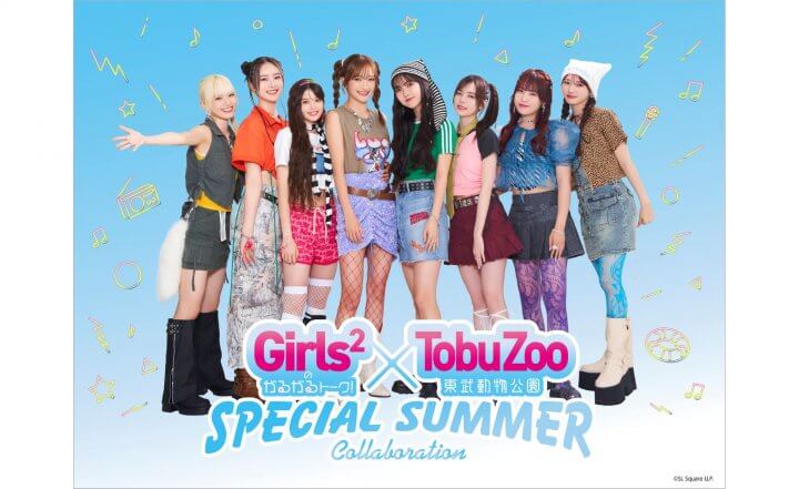 文化放送「Girls²のがるがるトーク！」Presents Girls²×東武動物公園　スペシャルサマーコラボレーション　詳細発表！