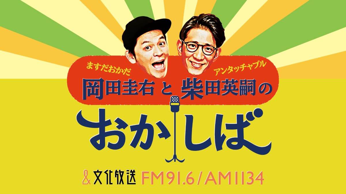 野性爆弾 くっきー！が番組ゲスト初登場　くっきー！＆おかしばの「究極のChoice」とは・・・！？　『おかしば』10月20日（日） 生放送