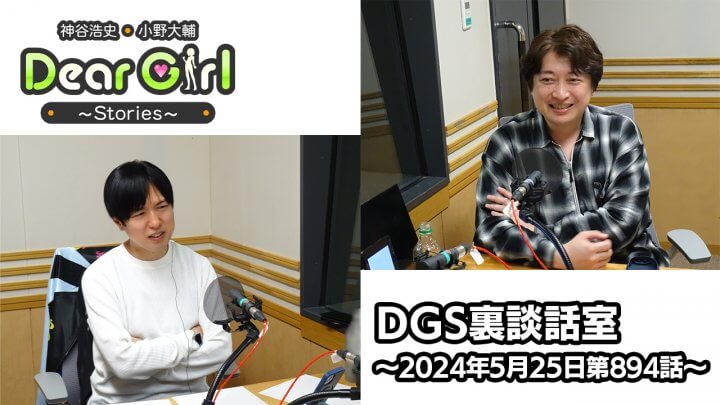 【公式】神谷浩史・小野大輔のDear Girl〜Stories〜 第894話 DGS裏談話室 (2024年5月25日放送分)