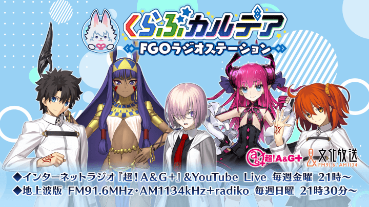 【くらぶカルデア FGOラジオステーション】最新情報（2/28）