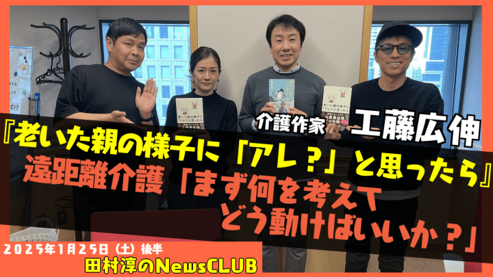 『老いた親の様子に「アレ？」と思ったら』工藤広伸（介護作家）（田村淳のNewsCLUB 2025年1月25日後半）