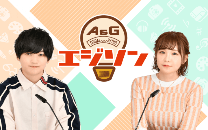 髙橋ミナミ、天﨑滉平が番組の卒業を発表『A&G TRIBAL RADIO エジソン』【コメント掲載】