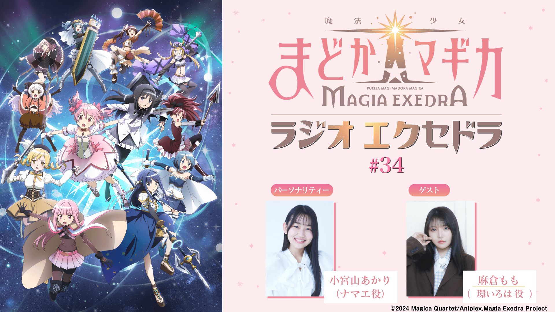 ゲストに麻倉ももさんが登場！7月12日（日）19時30分～放送『魔法少女まどか☆マギカ Radio Exedra』第34回