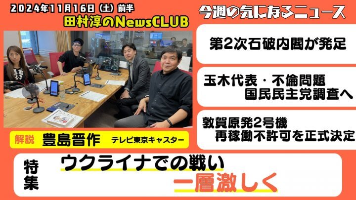 「ウクライナでの戦い　一層激しく」豊島晋作（テレビ東京キャスター）【田村淳のNewsCLUB 2024年11月16日前半】