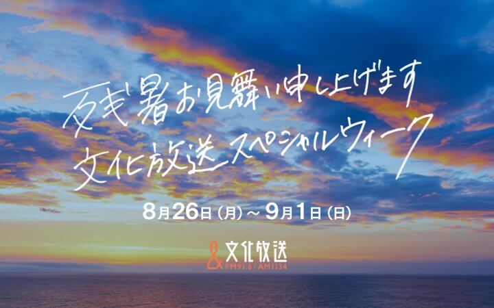 スペシャルゲスト続々＆特別企画やプレゼントが満載！「残暑お見舞い申し上げます　文化放送スペシャルウィーク」8/26(月)から開催