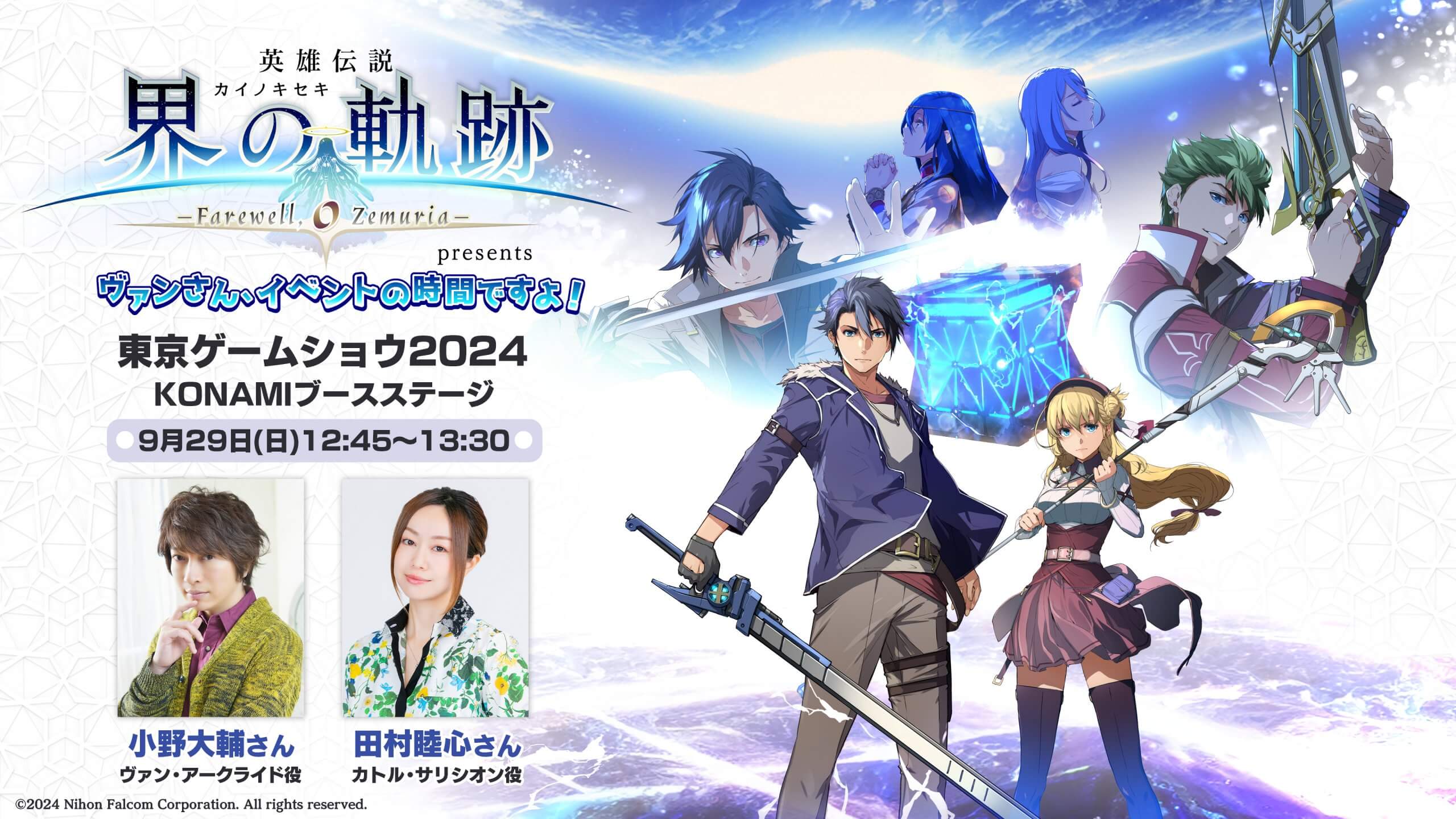 東京ゲームショウ2024「界の軌跡presentsヴァンさん、イベントの時間ですよ！」 声優の小野大輔、田村睦心が出演！「超！A&G＋」で特別番組も