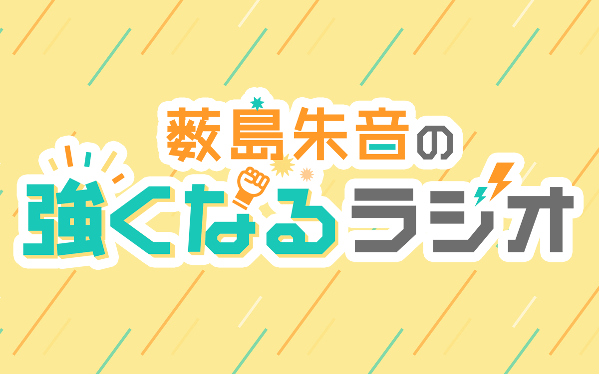 『薮島朱音のツナらじチャンネル』の再開時期について｜薮島朱音の強くなるラジオ