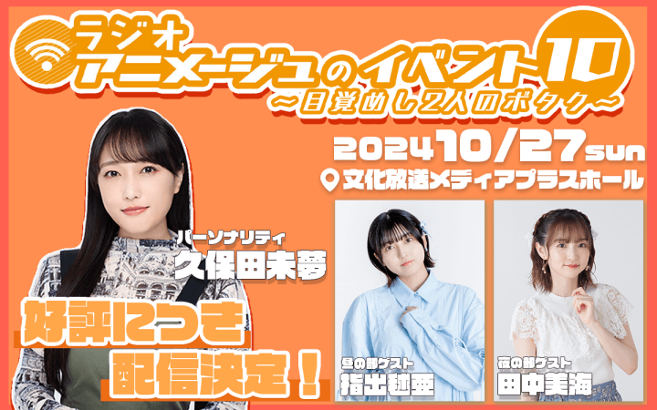 配信決定！昼の部ゲストは指出毬亜さん！夜の部ゲストは田中美海さん！ 10月27日(日)「ラジオアニメージュのイベント１０～目覚めし2人のボタク～」