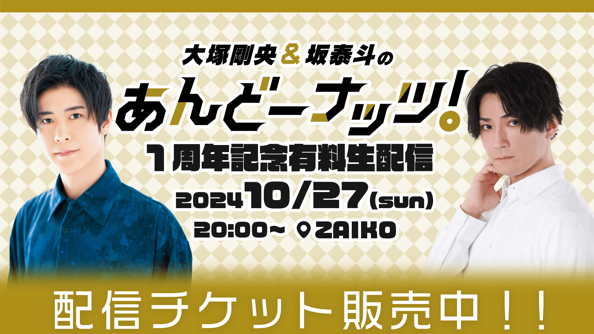 10/27(金)20時から番組初の有料生配信を実施！『大塚剛央&坂泰斗のあんどーナッツ！』