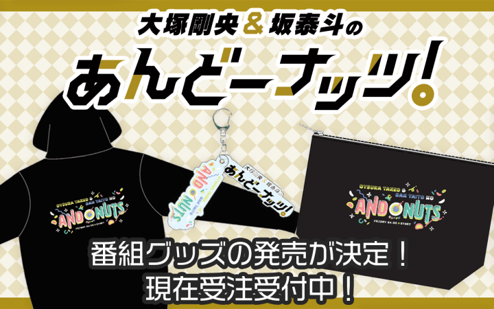 『大塚剛央&坂泰斗のあんどーナッツ！』番組新グッズ受注受付中！