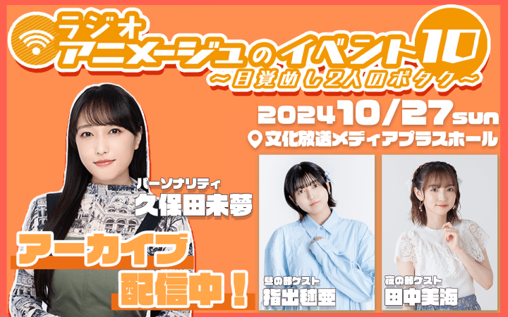 アーカイブ配信中！10月27日(日)「ラジオアニメージュのイベント１０～目覚めし2人のボタク～」