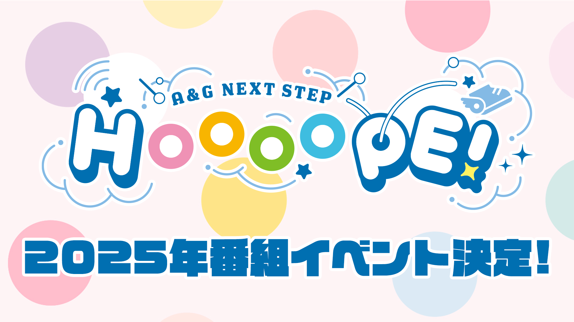 2025年2月8日(土)＆2月22日(土)「A＆G NEXT STEP HOOOOPE! 2nd MEEEETING!」開催決定！