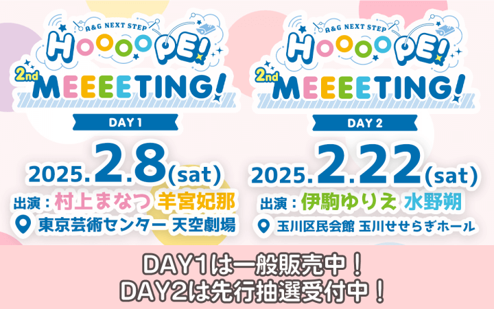 伊駒ゆりえ＆水野朔が出演するDAY2の先行抽選が開始！1/23(木)まで！DAY1は一般販売中！2月8日(土)＆2月22日(土)開催「A＆G NEXT STEP HOOOOPE! 2nd MEEEETING!」