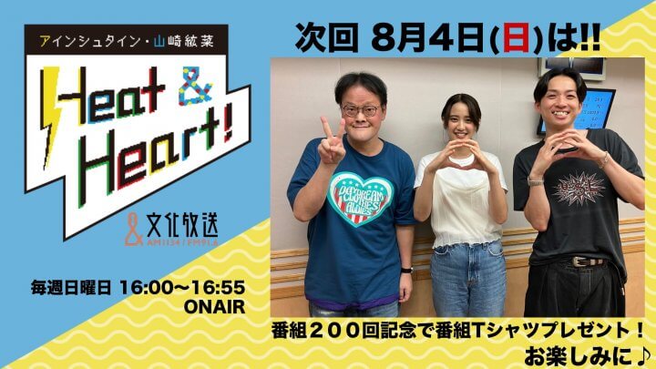 8月4日の放送は3人でお届け！２００回記念でリスナーに番組Tシャツプレゼント！『アインシュタイン・山崎紘菜 Heat&Heart!』