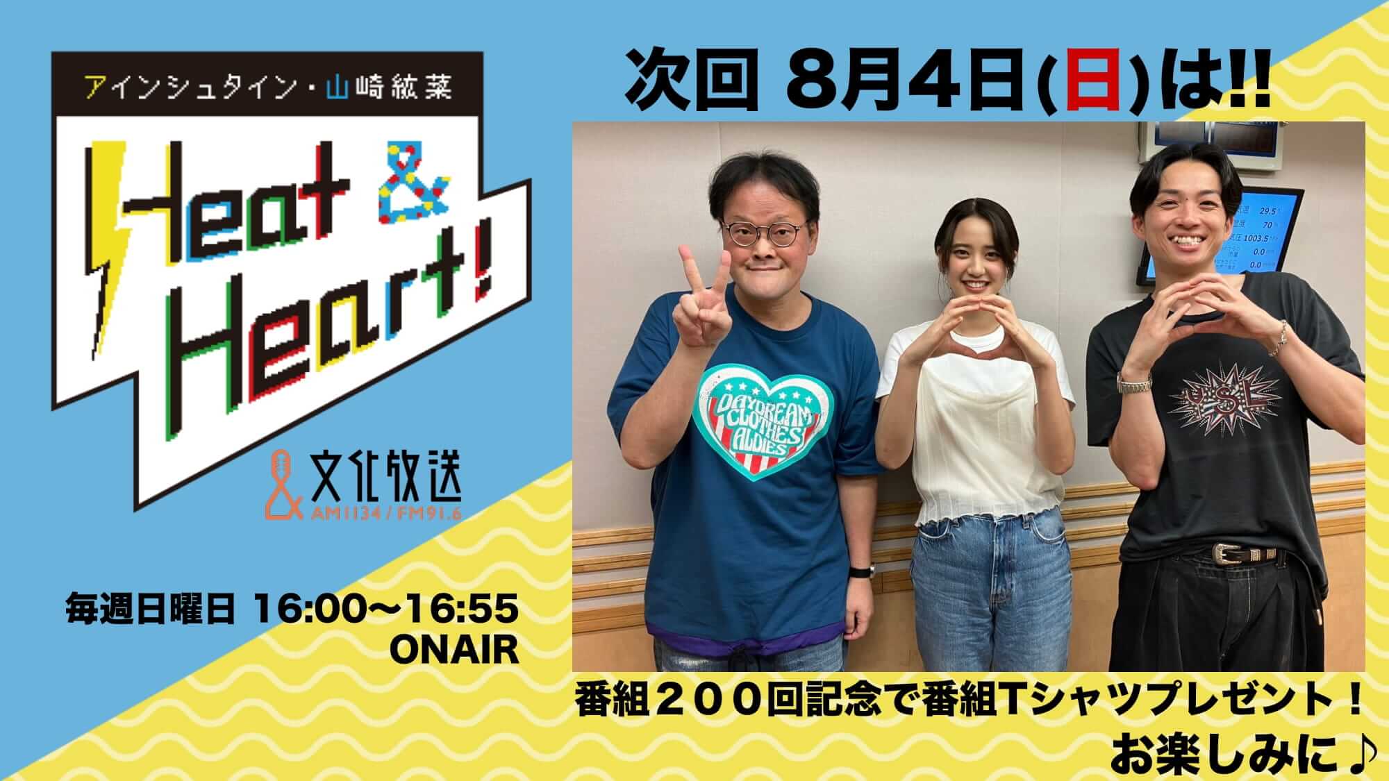 8月4日の放送は3人でお届け！２００回記念でリスナーに番組Tシャツプレゼント！『アインシュタイン・山崎紘菜 Heat&Heart!』