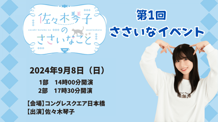 「2次チケット販売(先着)＆配信決定！『佐々木琴子のささいなこと』第1回ささいなイベント