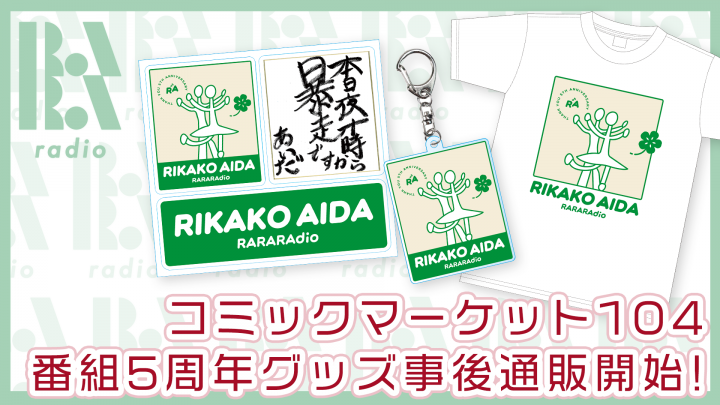 コミックマーケット104発売の番組新グッズの事後通販が開始！『逢田梨香子のRARARAdio』