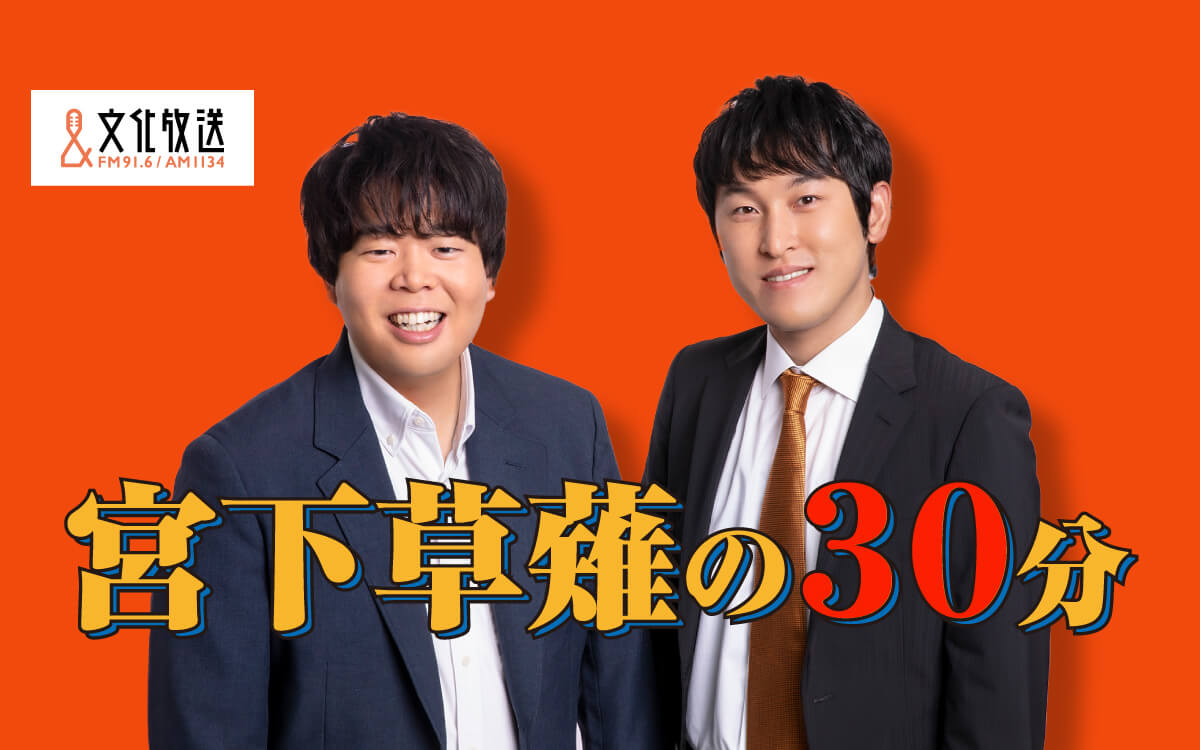 『宮下草薙の15分』が好評につき放送時間を拡大！ 『宮下草薙の30分』としてリニューアル!! 10月4日（金）～