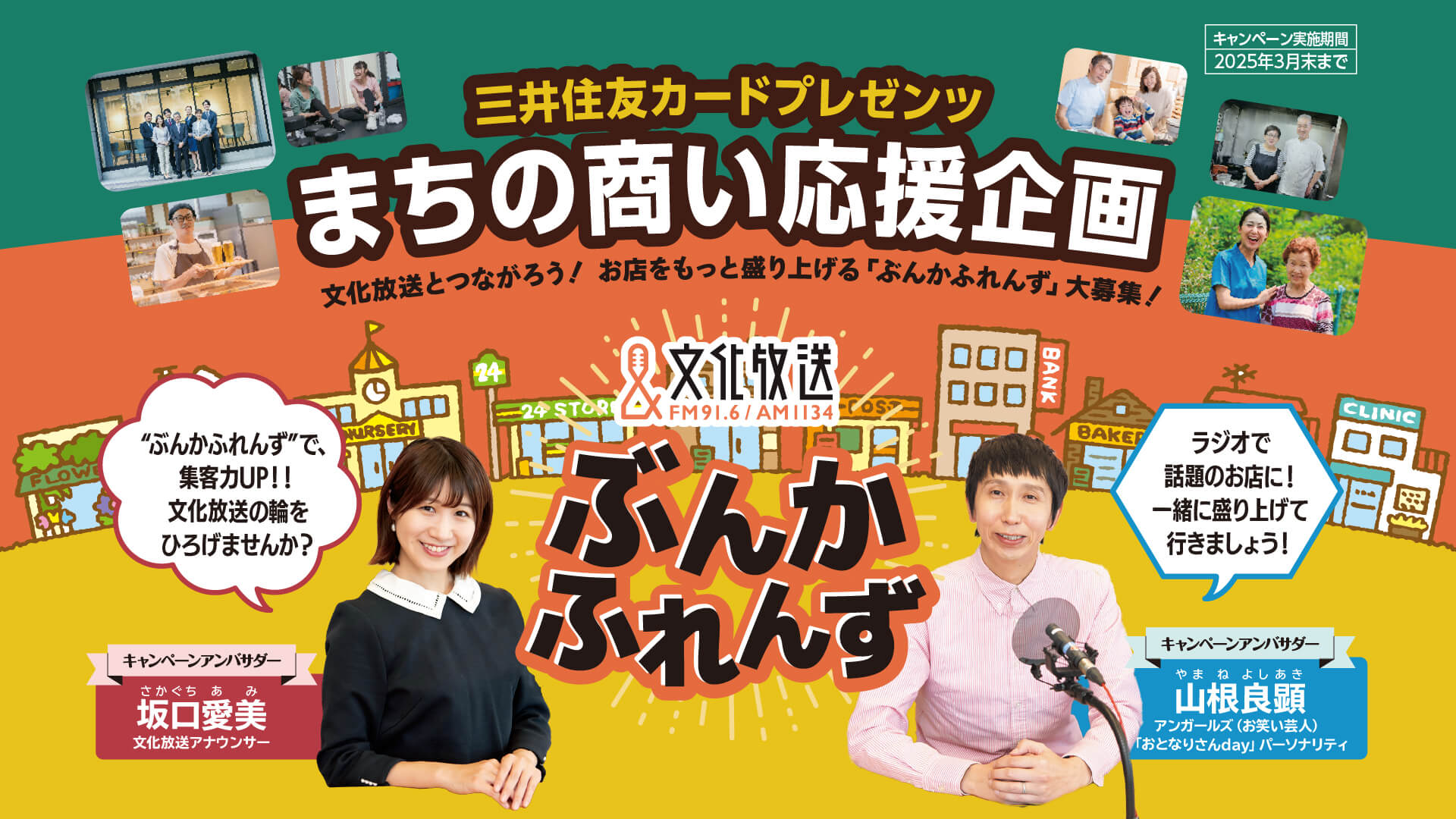 三井住友カードプレゼンツ  文化放送まちの商い応援企画展開中（～3月末まで）