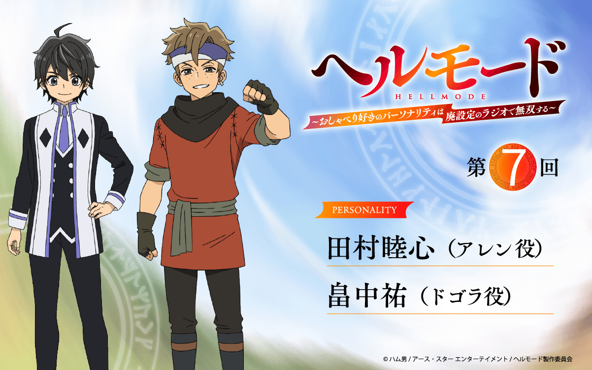 6月25日（木）25時30分～放送の第7回は、田村睦心さん＆畠中祐さんが担当！『ラジオ「ヘルモード」～おしゃべり好きのパーソナリティは廃設定のラジオで無双する～』！
