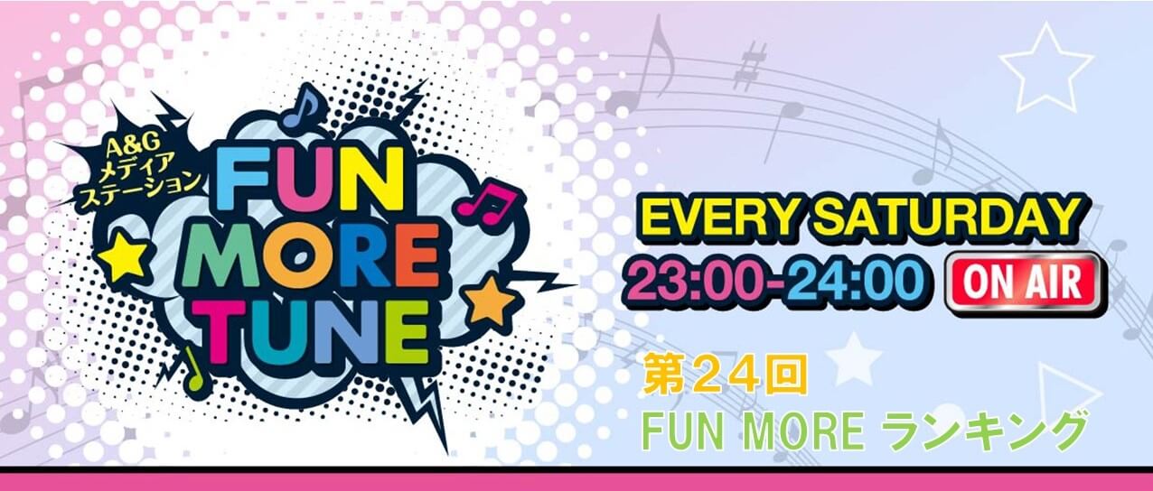 第24回FUN MOREランキング（2023年9月9日分）