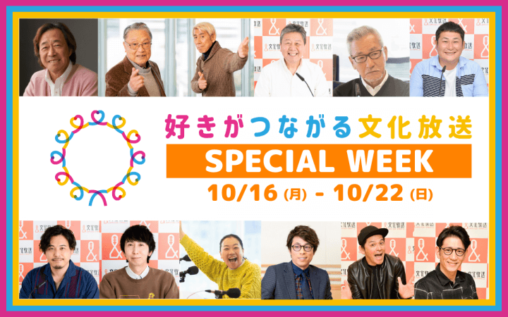 10/16(月)〜10/22(日) 「好きがつながる 文化放送」スペシャルウィーク開催！