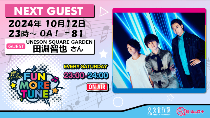 10月12日の「FUN MORE TUNE」は、UNISON SQUARE GARDEN・田淵智也さんがゲストに登場！