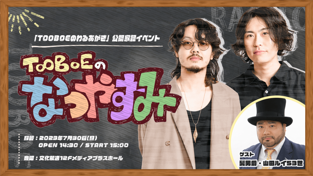 TOOBOEのわるあがき』番組初の公開収録イベントが7/30(日)に開催決定 ゲストに髭男爵・山田ルイ53世 ラジオスキルを学ぶ | 文化放送