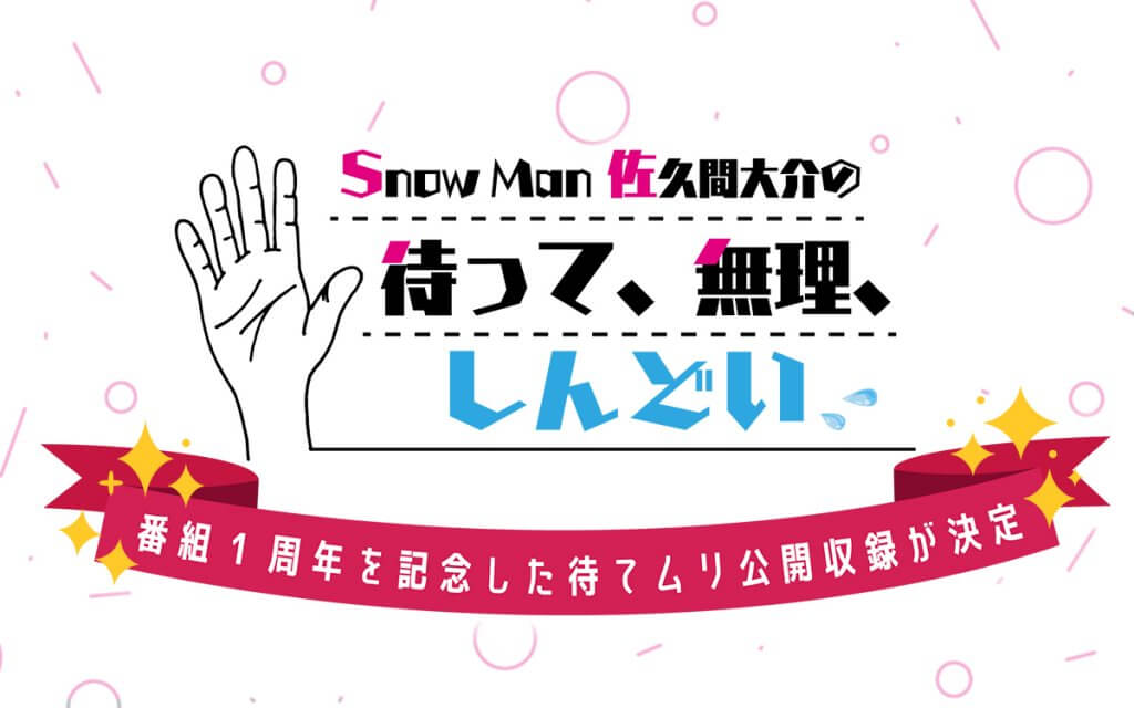 公開収録の開催が決定！！！ 「Snow Man 佐久間大介の待って、無理