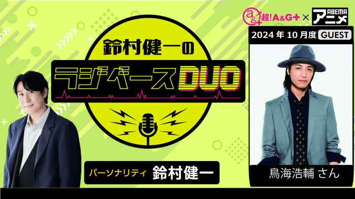 ゲストに鳥海浩輔さんが登場！ 10月18日（金）「超！Ａ＆Ｇ＋」とABEMAで放送！『鈴村健一のラジベースDUO』#28