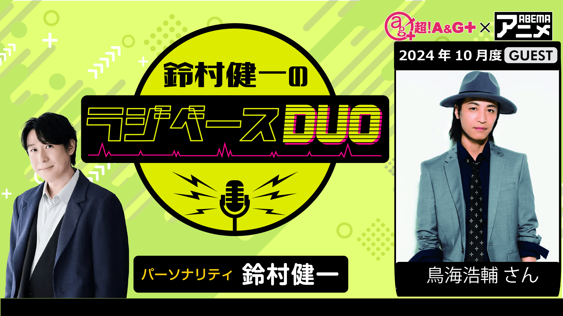 ゲストに鳥海浩輔さんが登場！ 10月25日（金）「超！Ａ＆Ｇ＋」とABEMAで放送！『鈴村健一のラジベースDUO』#29