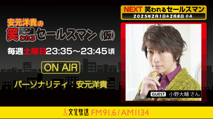 2月1日の放送には、小野大輔さんがゲストに登場！   『安元洋貴の笑われるセールスマン（仮）』