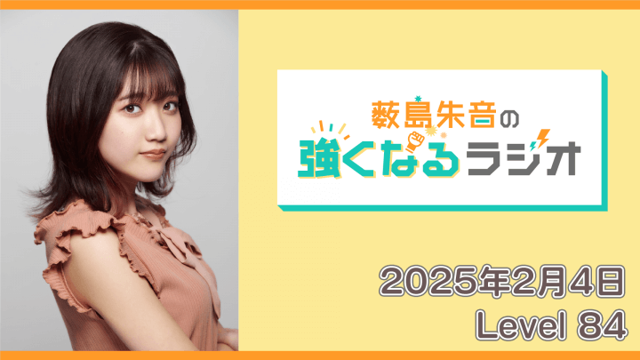 薮島朱音の強くなるラジオ Level 84（2025年2月4日放送分）