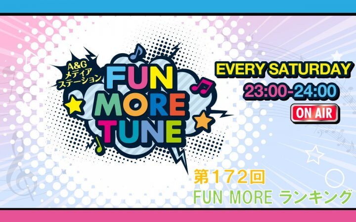 第172回FUN MOREランキング（2026年7月11日分）